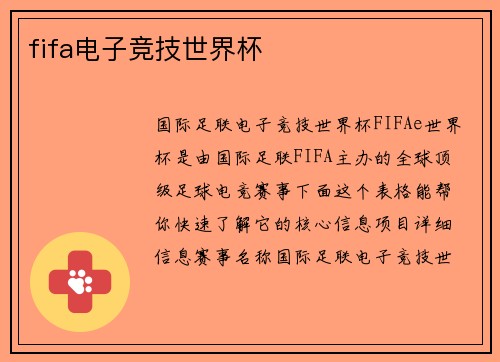 fifa电子竞技世界杯