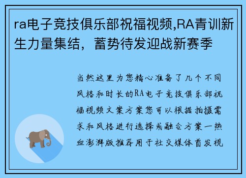 ra电子竞技俱乐部祝福视频,RA青训新生力量集结，蓄势待发迎战新赛季