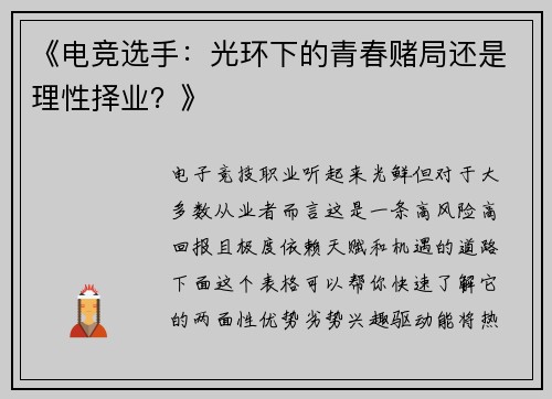 《电竞选手：光环下的青春赌局还是理性择业？》