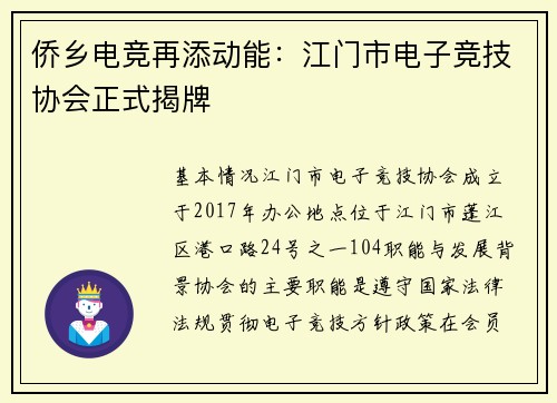 侨乡电竞再添动能：江门市电子竞技协会正式揭牌