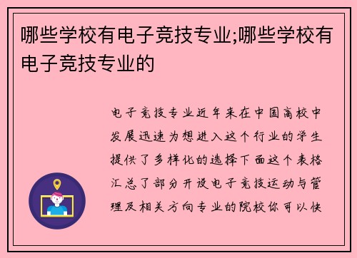 哪些学校有电子竞技专业;哪些学校有电子竞技专业的