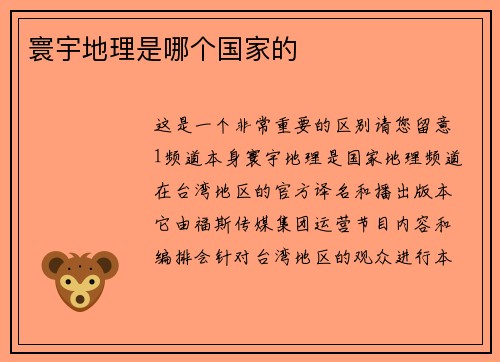 寰宇地理是哪个国家的