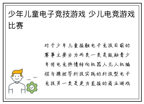 少年儿童电子竞技游戏 少儿电竞游戏比赛